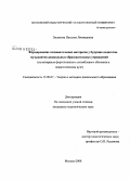 Засимова, Наталия Леонидовна. Формирование познавательных интересов у будущих педагогов-музыкантов дошкольных образовательных учреждений: на материале фортепианного ансамблевого обучения в педагогическом вузе: дис. кандидат педагогических наук: 13.00.07 - Теория и методика дошкольного образования. Москва. 2008. 159 с.