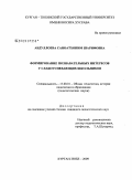 Абдуллоева, Саноатхоним Шарифовна. Формирование познавательных интересов у слабоуспевающих школьников: дис. кандидат педагогических наук: 13.00.01 - Общая педагогика, история педагогики и образования. Курган-Тюбе. 2009. 162 с.