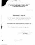 Чикильдин, Борис Иванович. Формирование познавательных интересов у учащихся профессионального лицея: дис. кандидат педагогических наук: 13.00.01 - Общая педагогика, история педагогики и образования. Ставрополь. 2001. 217 с.