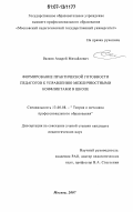 Валяев, Андрей Михайлович. Формирование практической готовности педагогов к управлению межличностными конфликтами в школе: дис. кандидат педагогических наук: 13.00.08 - Теория и методика профессионального образования. Москва. 2007. 184 с.