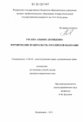 Гогаева, Альбина Леонидовна. Формирование Правительства Российской Федерации: дис. кандидат наук: 12.00.02 - Конституционное право; муниципальное право. Владикавказ. 2012. 178 с.