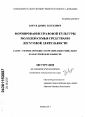 Барун, Денис Сергеевич. Формирование правовой культуры молодой семьи средствами досуговой деятельности: дис. кандидат педагогических наук: 13.00.05 - Теория, методика и организация социально-культурной деятельности. Тамбов. 2011. 178 с.