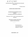 Даничев, Николай Викторович. Формирование правовой культуры офицера: На материале военного института ВВ МВД России: дис. кандидат педагогических наук: 13.00.08 - Теория и методика профессионального образования. Новосибирск. 2005. 189 с.