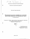 Шестакова, Тамара Дмитриевна. Формирование предметно-специфического мышления при изучении дисциплин естественнонаучного цикла: На примере физики: дис. кандидат педагогических наук: 13.00.01 - Общая педагогика, история педагогики и образования. Тюмень. 2001. 332 с.