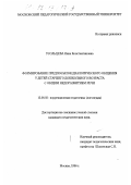 Усольцева, Нина Константиновна. Формирование предпосылок диалогического общения у детей старшего дошкольного возраста с общим недоразвитием речи: дис. кандидат педагогических наук: 13.00.03 - Коррекционная педагогика (сурдопедагогика и тифлопедагогика, олигофренопедагогика и логопедия). Москва. 1996. 144 с.