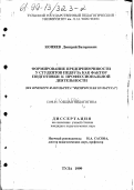 Коняев, Дмитрий Валериевич. Формирование предприимчивости у студентов педвуза как фактор подготовки к профессиональной деятельности: На прим. фак. физ. культуры: дис. кандидат педагогических наук: 13.00.01 - Общая педагогика, история педагогики и образования. Тула. 1999. 218 с.