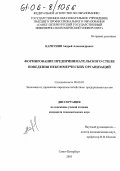 Карпунин, Андрей Александрович. Формирование предпринимательского стиля поведения некоммерческих организаций: дис. кандидат экономических наук: 08.00.05 - Экономика и управление народным хозяйством: теория управления экономическими системами; макроэкономика; экономика, организация и управление предприятиями, отраслями, комплексами; управление инновациями; региональная экономика; логистика; экономика труда. Санкт-Петербург. 2005. 164 с.