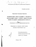 Карпушина, Екатерина Борисовна. Формирование представлений о предметах окружающего мира у детей с недостатками зрения младшего дошкольного возраста: дис. кандидат педагогических наук: 13.00.03 - Коррекционная педагогика (сурдопедагогика и тифлопедагогика, олигофренопедагогика и логопедия). Москва. 2001. 177 с.