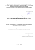 Бочкина Елена Валерьевна. Формирование представлений о цикличности пространственно-временных процессов у детей в старшем дошкольном возрасте: дис. кандидат наук: 00.00.00 - Другие cпециальности. ГАОУ ВО ГМ «Московский городской педагогический университет». 2025. 238 с.