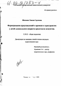 Шевченко, Таисия Сергеевна. Формирование представлений о времени и пространстве у детей дошкольного возраста средствами искусства: дис. кандидат педагогических наук: 13.00.01 - Общая педагогика, история педагогики и образования. Ростов-на-Дону. 1999. 172 с.