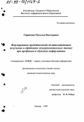 Гиривенко, Наталья Викторовна. Формирование представлений об автоматизации получения и обработки экспериментальных данных при профильном обучении информатике: дис. кандидат педагогических наук: 13.00.02 - Теория и методика обучения и воспитания (по областям и уровням образования). Москва. 1999. 184 с.