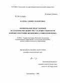 Валеева, Эльвира Мавлитовна. Формирование представлений об эстетических ценностях у будущих социологов: в процессе изучения дисциплины "Социология моды": дис. кандидат педагогических наук: 13.00.02 - Теория и методика обучения и воспитания (по областям и уровням образования). Екатеринбург. 2008. 185 с.