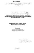 Журавлева, Ольга Васильевна. Формирование представлений учащихся о назначении искусства и литературы в процессе изучения стихотворений А.С. Пушкина о поэте и поэзии: дис. кандидат педагогических наук: 13.00.02 - Теория и методика обучения и воспитания (по областям и уровням образования). Самара. 2007. 165 с.