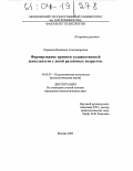 Корнеева, Василиса Александровна. Формирование приемов художественной деятельности у детей различных возрастов: дис. кандидат психологических наук: 19.00.07 - Педагогическая психология. Москва. 2003. 143 с.