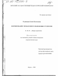Рудницкая, Елена Евгеньевна. Формирование проблемного мышления студентов: дис. кандидат педагогических наук: 13.00.01 - Общая педагогика, история педагогики и образования. Киров. 1999. 198 с.