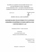 Ершова, Оксана Александровна. Формирование продуктивности различных привойно-подвойных комбинаций яблони в интенсивном саду: дис. кандидат сельскохозяйственных наук: 06.01.01 - Общее земледелие. Мичуринск-наукоград. 2011. 168 с.