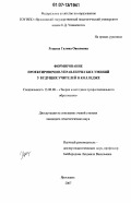 Рощина, Галина Овсеповна. Формирование проектировочно-управленческих умений у будущих учителей в колледже: дис. кандидат педагогических наук: 13.00.08 - Теория и методика профессионального образования. Ярославль. 2007. 234 с.