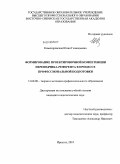 Комендровская, Юлия Геннадьевна. Формирование проектировочной компетенции переводчика-референта в процессе профессиональной подготовки: дис. кандидат педагогических наук: 13.00.08 - Теория и методика профессионального образования. Иркутск. 2010. 165 с.