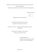 Парфенова Татьяна Александровна. Формирование проектной компетентности будущих педагогов начальной школы: дис. кандидат наук: 13.00.08 - Теория и методика профессионального образования. ФГБОУ ВО «Самарский государственный социально-педагогический университет». 2019. 258 с.