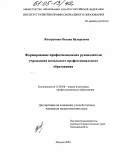 Косорукова, Оксана Валерьевна. Формирование профессионализма руководителя учреждения начального профессионального образования: дис. кандидат педагогических наук: 13.00.08 - Теория и методика профессионального образования. Москва. 2004. 175 с.