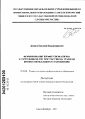 Домаев, Евгений Владимирович. ФОРМИРОВАНИЕ ПРОФЕССИОНАЛИЗМА У СОТРУДНИКОВ ГПС МЧС РОССИИ НА ЭТАПЕ ИХ ПРОФЕССИОНАЛЬНОГО СТАНОВЛЕНИЯ: дис. кандидат педагогических наук: 13.00.08 - Теория и методика профессионального образования. Санкт-Петербург. 2011. 181 с.