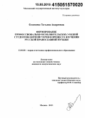 Олонцева, Татьяна Андреевна. Формирование профессионально-исполнительских умений студентов-хормейстеров в процессе изучения русской православной музыки: дис. кандидат наук: 13.00.08 - Теория и методика профессионального образования. Москва. 2015. 208 с.