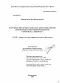 Маренникова, Лада Владимировна. Формирование профессионально-коммуникативной иноязычной компетенции менеджеров в комплексе "лицей-вуз": дис. кандидат педагогических наук: 13.00.08 - Теория и методика профессионального образования. Калининград. 2008. 146 с.