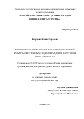 Безрукова Ксения Сергеевна. Формирование профессионально-коммуникативной культуры иностранных студентов-медиков на русском языке (уровень В2): дис. кандидат наук: 00.00.00 - Другие cпециальности. «Российский университет дружбы народов имени Патриса Лумумбы». 2026. 251 с.
