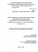 Емельянова, Татьяна Викторовна. Формирование профессионально направленной иноязычной коммуникативной компетенции студентов неязыкового вуза: Английский язык, специальности-"Связи с общественностью", "Журналистика": дис. кандидат педагогических наук: 13.00.02 - Теория и методика обучения и воспитания (по областям и уровням образования). Москва. 2006. 170 с.