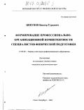 Цикунов, Виктор Гурьевич. Формирование профессионально-организационной компетентности специалистов физической подготовки: дис. кандидат педагогических наук: 13.00.08 - Теория и методика профессионального образования. Санкт-Петербург. 2003. 108 с.