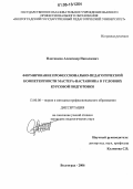 Плотников, Александр Николаевич. Формирование профессионально-педагогической компетентности мастера-наставника в условиях курсовой подготовки: дис. кандидат педагогических наук: 13.00.08 - Теория и методика профессионального образования. Волгоград. 2006. 185 с.