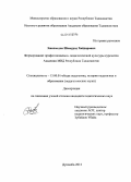 Эшахмедов, Шомурод Хайдарович. Формирование профессионально-педагогической культуры курсантов Академии МВД Республики Таджикистан: дис. кандидат наук: 13.00.01 - Общая педагогика, история педагогики и образования. Душанбе. 2014. 165 с.