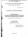 Шеховская, Наталия Леонидовна. Формирование профессионально-педагогической культуры преподавателя колледжа: дис. кандидат педагогических наук: 13.00.01 - Общая педагогика, история педагогики и образования. Белгород. 1997. 200 с.