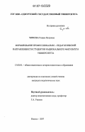 Чиркова, Галина Петровна. Формирование профессионально-педагогической направленности студентов национального факультета университета: дис. кандидат педагогических наук: 13.00.01 - Общая педагогика, история педагогики и образования. Ижевск. 2007. 177 с.
