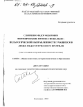 Слипченко, Федор Федорович. Формирование профессионально-педагогической направленности учащихся в лицее педагогического профиля: Опыт создания авторской педагогической системы: дис. кандидат педагогических наук: 13.00.01 - Общая педагогика, история педагогики и образования. Волгоград. 2003. 243 с.