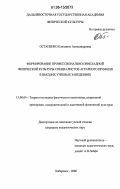 Остапенко, Елизавета Александровна. Формирование профессионально-прикладной физической культуры специалистов аграрного профиля в высших учебных заведениях: дис. кандидат педагогических наук: 13.00.04 - Теория и методика физического воспитания, спортивной тренировки, оздоровительной и адаптивной физической культуры. Хабаровск. 2006. 165 с.