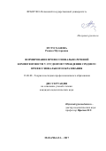Мутусханова Рамиса Мухтаровна. Формирование профессионально-речевой компетентности у студентов учреждения среднего профессионального образования: дис. кандидат наук: 13.00.08 - Теория и методика профессионального образования. ФГБОУ ВО «Дагестанский государственный педагогический университет». 2018. 205 с.
