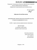 Забродина, Лилия Николаевна. Формирование профессионально-речевой культуры студентов медицинского вуза: дис. кандидат наук: 13.00.08 - Теория и методика профессионального образования. Шадринск. 2015. 193 с.