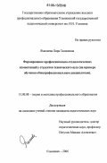 Ямалиева, Лира Галимовна. Формирование профессионально-технологических компетенций у студентов технического вуза: на примере обучения общепрофессиональным дисциплинам: дис. кандидат педагогических наук: 13.00.08 - Теория и методика профессионального образования. Ульяновск. 2006. 274 с.