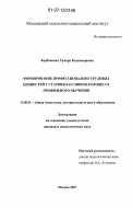 Корбанович, Тамара Владимировна. Формирование профессионально-трудовых ценностей у старшеклассников в процессе профильного обучения: дис. кандидат педагогических наук: 13.00.01 - Общая педагогика, история педагогики и образования. Москва. 2007. 227 с.