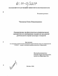 Чижикова, Елена Владимировна. Формирование профессионально-управленческой направленности менеджеров социально-культурной деятельности в вузах культуры и искусств: дис. кандидат педагогических наук: 13.00.08 - Теория и методика профессионального образования. Москва. 2004. 226 с.
