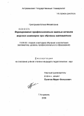 Григорьева, Елена Михайловна. Формирование профессионально важных качеств морских инженеров при обучении математике: дис. кандидат педагогических наук: 13.00.02 - Теория и методика обучения и воспитания (по областям и уровням образования). Астрахань. 2009. 189 с.