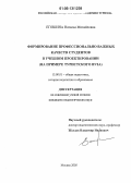 Егошина, Наталья Михайловна. Формирование профессионально важных качеств студентов в учебном проектировании: На примере туристского вуза: дис. кандидат педагогических наук: 13.00.01 - Общая педагогика, история педагогики и образования. Москва. 2005. 236 с.