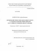 Шаймуратова, Альбина Фанавиевна. Формирование профессионально важных качеств у студентов актерских специальностей как условие их успешной самоактуализации: дис. кандидат психологических наук: 19.00.07 - Педагогическая психология. Стерлитамак. 2011. 220 с.