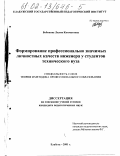 Бобикова, Лилия Кимматовна. Формирование профессионально значимых качеств личности инженера у студентов технического вуза: дис. кандидат педагогических наук: 13.00.08 - Теория и методика профессионального образования. Елабуга. 2001. 178 с.