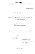 Ломова, Лариса Алексеевна. Формирование профессионально значимых лидерских качеств будущих учителей музыки: дис. кандидат педагогических наук: 13.00.08 - Теория и методика профессионального образования. Воронеж. 2006. 232 с.