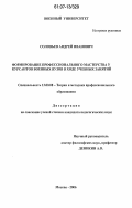 Соловьев, Андрей Иванович. Формирование профессионального мастерства у курсантов военных вузов в ходе учебных занятий: дис. кандидат педагогических наук: 13.00.08 - Теория и методика профессионального образования. Москва. 2006. 325 с.