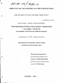 Муртазова, Зурьят Адрахмановна. Формирование профессионального мышления у будущих учителей: На примере учителей английского языка: дис. кандидат педагогических наук: 13.00.01 - Общая педагогика, история педагогики и образования. Майкоп. 2000. 154 с.