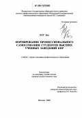 Хоу Дун. Формирование профессионального самосознания студентов высших учебных заведений КНР: дис. кандидат педагогических наук: 13.00.08 - Теория и методика профессионального образования. Москва. 2006. 197 с.
