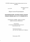Шаров, Алексей Владимирович. Формирование профессиональной этики специалиста в условиях вуза: дис. кандидат педагогических наук: 13.00.08 - Теория и методика профессионального образования. Новокузнецк. 2010. 217 с.